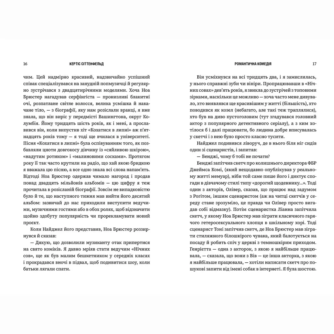 romantichna-komediya-kertis-sittenfeld-9786175232019-stan-nowy
