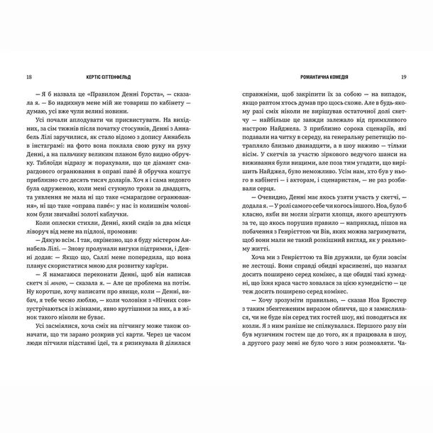 romantichna-komediya-kertis-sittenfeld-9786175232019-tytul-romantichna-komediya