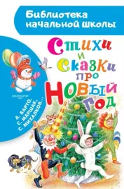 stihi-i-skazki-pro-novyj-god-agniya-barto-samuil-marshak-sergej-mihalkov