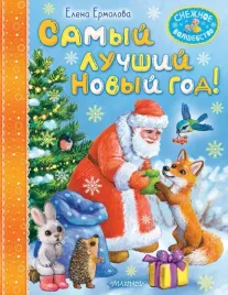 samyj-luchshij-novyj-god-elena-ermolova-9785171679767