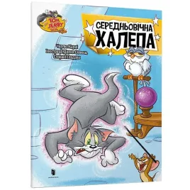 tom-i-dzherri-serednovichna-halepa