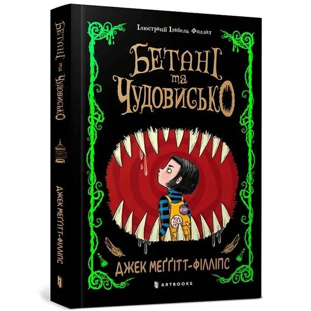 betani-ta-chudovisko