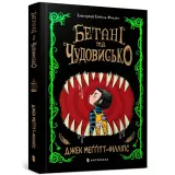 betani-ta-chudovisko