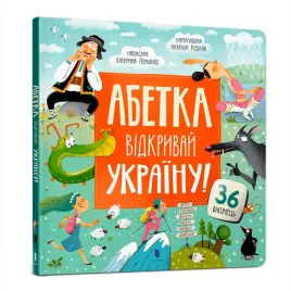 abetka-vidkrivaj-ukrayinu