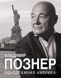 odnoetazhnaya-amerika-vladimir-pozner-9785171679699
