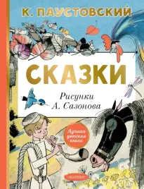 skazki-konstantin-paustovskij-9785171679620