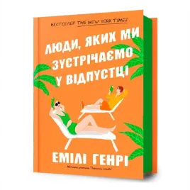 lyudi-yakih-mi-zustrichayemo-u-vidpustci