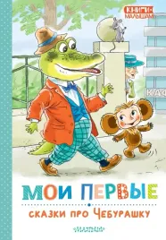 moi-pervye-skazki-pro-cheburashku-eduard-uspenskij-9785171679552