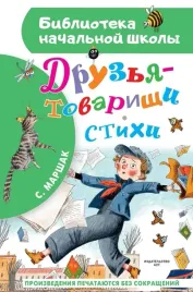 druzya-tovarishi-stihi-samuil-marshak-9785171679422