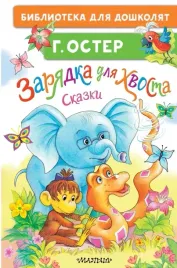 zaryadka-dlya-hvosta-skazki-grigorij-oster-9785171679408