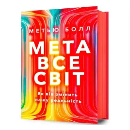 metavsesvit-yak-vin-zminit-nashu-realnist