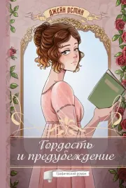 gordost-i-predubezhdenie-dzhejn-osten-9785171678616