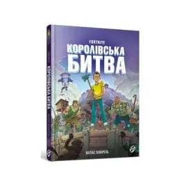 fortnite-korolivska-bitva-kniga-1