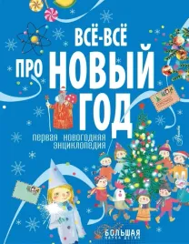 vsyo-vsyo-pro-novyj-god-pervaya-novogodnyaya-enciklopediya-alina-ampelonskaya-9
