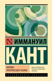 kritika-prakticheskogo-razuma-immanuil-kant-9785171675967