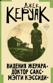 videniya-zherara-doktor-saks-meggi-kessidi-dzhek-keruak-9785171667368