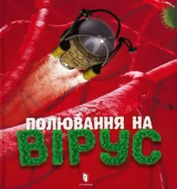 polyuvannya-na-virus