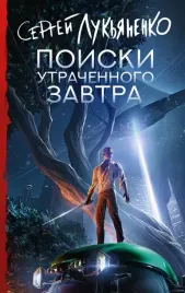 poiski-utrachennogo-zavtra-sergej-lukyanenko-9785171667238