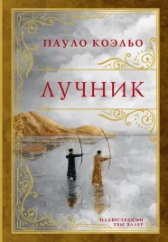 luchnik-paulo-koelo-9785171667221