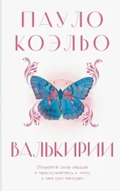 valkirii-paulo-koelo-9785171666750