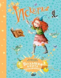 iskorka-bolshaya-kniga-priklyuchenij-yutta-langrojter-9785171666774
