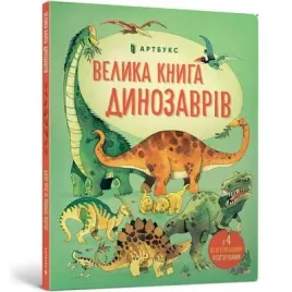 velika-kniga-dinozavriv