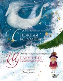 shelkunchik-i-myshinyj-korol-snezhnaya-koroleva-galina-zinko-hans-kristian