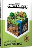 minecraft-dovidnik-doslidnika