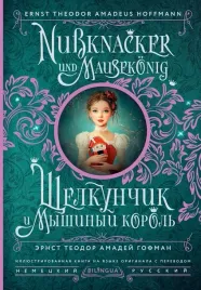 shelkunchik-i-myshinyj-korol-nussknacker-und-mausekonig-ernst-gofman-9785