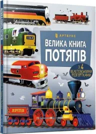 velika-kniga-potyagiv