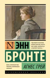 agnes-grej-enn-bronte-9785171665630