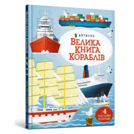 velika-kniga-korabliv