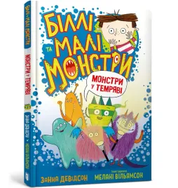 billi-ta-mali-monstri-monstri-u-temryavi