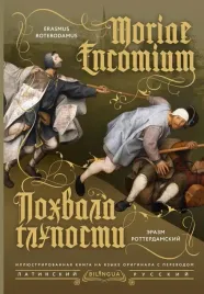 pohvala-gluposti-moriae-encomium-erazm-rotterdamskij-9785171663704