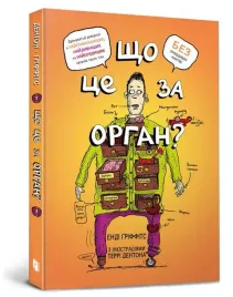 sho-ce-za-organ-durnuvatij-dovidnik-z-anatomiyi-tvogo-tila