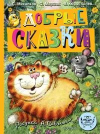 dobrye-skazki-ris-a-savchenko-100-let-so-dnya-rozhdeniya-hudozhnika-samuil