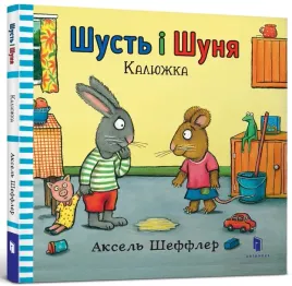 shust-i-shunya-kalyuzhka