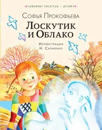 loskutik-i-oblako-sofya-prokofeva-9785171660314