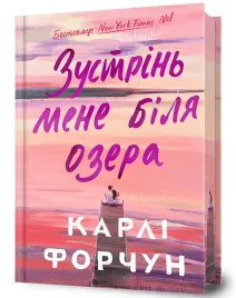 zustrin-mene-bilya-ozera-limited-edition