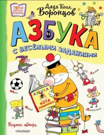 azbuka-s-vesyolymi-zadaniyami-nikolaj-voroncov-9785171660338