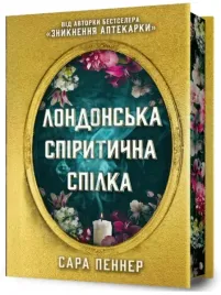 londonska-spiritichna-spilka-limited-edition
