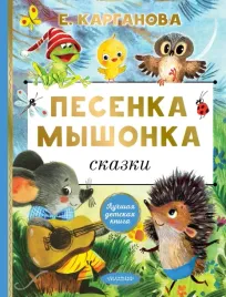 pesenka-myshonka-skazki-ekaterina-karganova-9785171660277