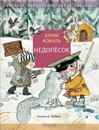 nedopyosok-yurij-koval-9785171660109
