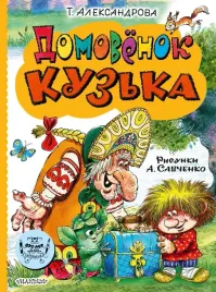 domovyonok-kuzka-tatyana-aleksandrova-9785171659929