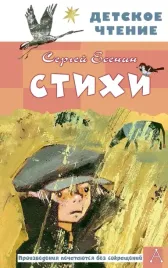 stihi-sergej-esenin-9785171659646