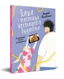 dasha-i-tayemnicya-shokoladnogo-budinochka