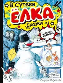 yolka-skazki-vladimir-suteev-9785171658601