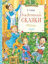 rozhdestvenskie-skazki-nadezhda-teffi-9785171658588