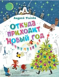 otkuda-prihodit-novyj-god-andrej-usachev-9785171658564