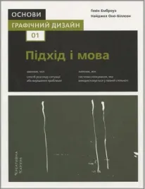 osnovi-grafichnij-dizajn-01-pidhid-i-mova